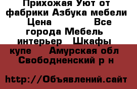 Прихожая Уют от фабрики Азбука мебели › Цена ­ 11 500 - Все города Мебель, интерьер » Шкафы, купе   . Амурская обл.,Свободненский р-н